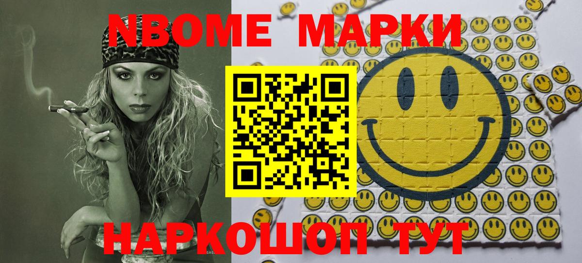 Марки NBOMe 1,8мг Ишим